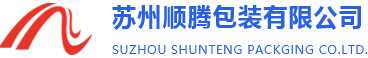 蘇州順騰包裝(zhuāng)有限公司